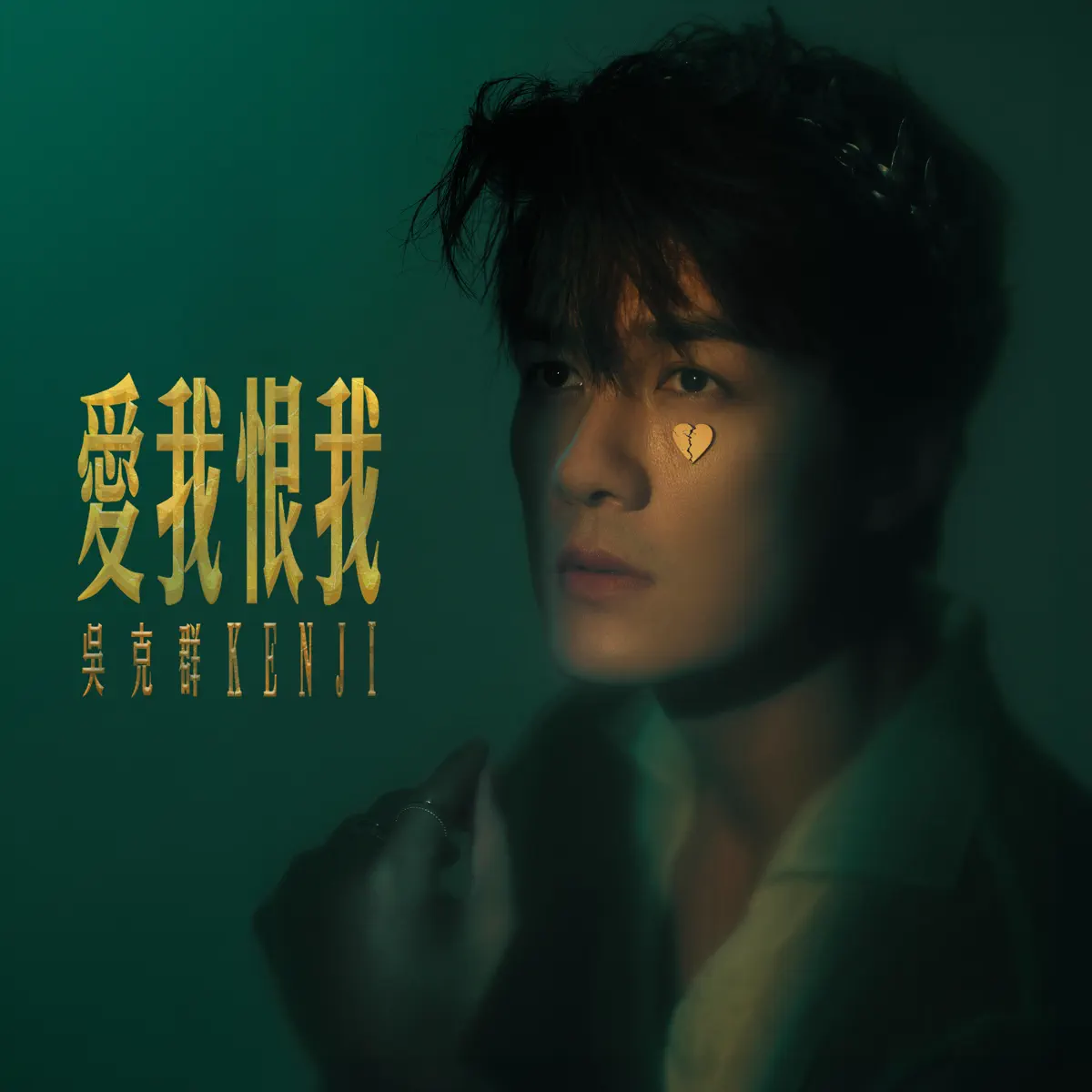 吴克群 - 爱我 恨我 (2010) [iTunes Plus AAC M4A]-新房子