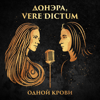 Донэра & VERE DICTUM - Одной крови обложка