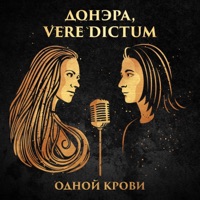 Одной крови - Single - Донэра & VERE DICTUM
