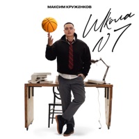 Школа №7 - Single - Максим Круженков