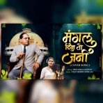 Mangal Din To Jani (feat. Priyanka Jadhav) [Cover Version] - Single