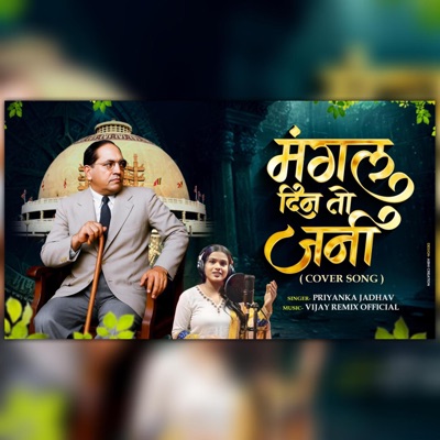 Mangal Din To Jani (feat. Priyanka Jadhav) [Cover Version] - Single