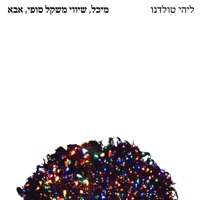 מיכל, שיווי משקל סופי, אבא - Single - Lihi Toledano