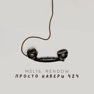 просто набери 424 (Remix) - Single