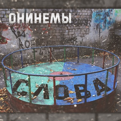 Слова - EP
