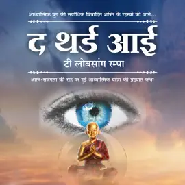 The Third Eye in Hindi – by T. Lobsang Rampa: The Renowned Story of One Man's Spiritual Journey on the Road to Self-Awareness