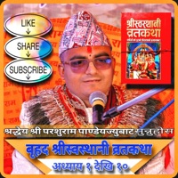 श्रीस्वस्थानी कथा अध्याय १ देखि १० सम्म Swasthani Katha Sosthani BrataKatha - Parashu Ram Pandey
