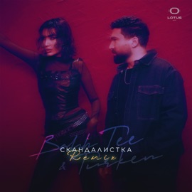 Скандалистка (TUSOVKA & M495 Remix) Bahh Tee & Turken