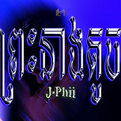 ព្រះនាងតូច - Single