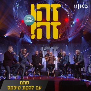 סתם (feat. Gidi Gov, אבי קושניר, מוני מושונוב, שלמה בראבא & דובל'ה גליקמן) [LIVE]