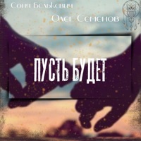 Пусть будет - Single - Олег Семёнов & Соня Белькевич