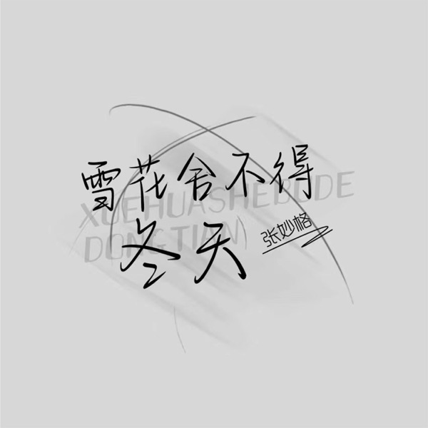 雪花舍不得冬天 - Single