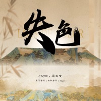 失色 - Single - ok绷, 简自安, 星觅音乐 & 有歌音乐