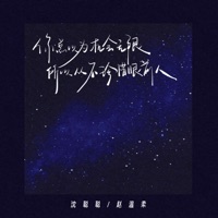 你总以为机会无限所以从不珍惜眼前人 - Single - 沈聪聪 & 赵温柔
