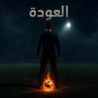 مباراة العودة - Single - Youssif ELmasry