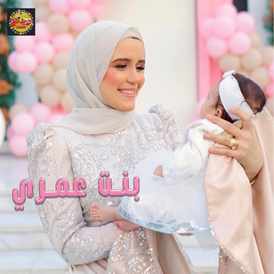 Wedding Tune - بنت عمري - اغنية سبوع مسك