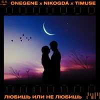 Любишь или не любишь - Single - Onegene, nikogdá & Timuse