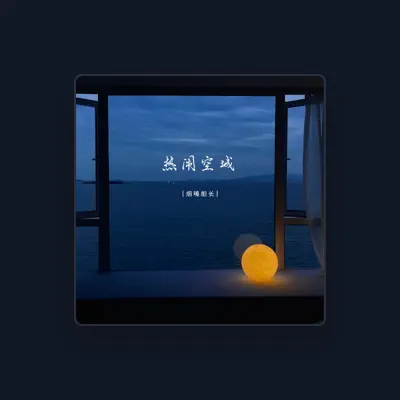 Listen to 烟嗓船长, watch music videos, read bio, see tour dates & more!