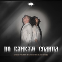 По бликам солнца - Single - Antzor, POLANSKI, EVIL DROID, Miki-Glyba & Anakira
