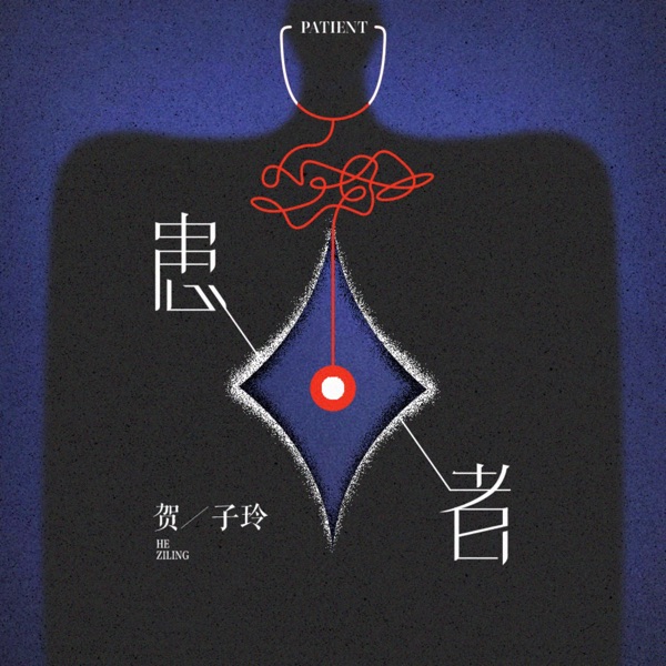 患者 - Single