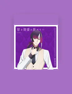 Liszt (CV.Syoya Ishige)を聴いたり、ミュージックビデオを鑑賞したり、経歴やツアー日程などを確認したりしましょう！