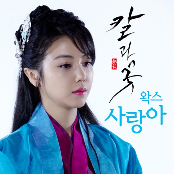 칼과 꽃 (Original Television Soundtrack) Pt. 1 - Single
