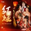 红烛(吉时已到) - Single