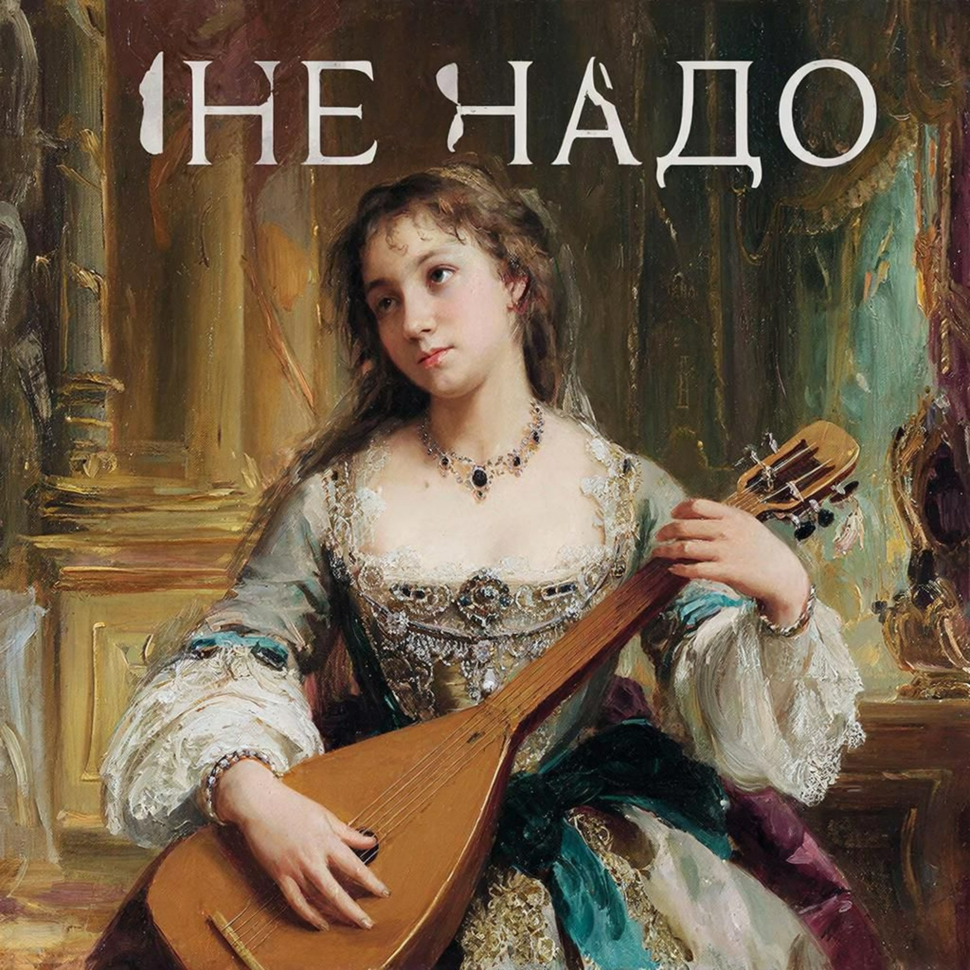 Не надо - Single