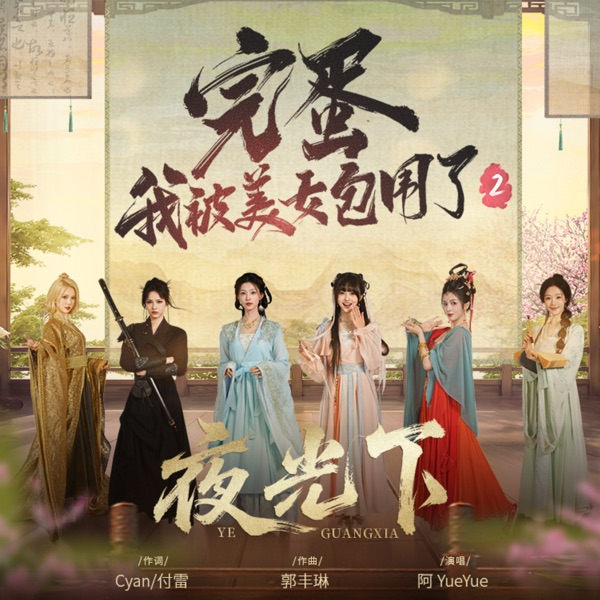 夜光下(《完蛋!我被美女包围了!2》主题曲) - Single