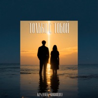 Рядом с тобой - Single - Kenjebek Nurdolday