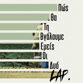 Πώς Θα Τη Βγάλουμε Εμείς Οι Δυό (feat. To Sfalma) Lap