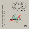 The Dastgahs of Persian Music: Avaz-e Bayat Tork - Hossein Alizadeh