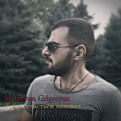 Тебя я счастьем называл - Single