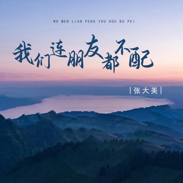 我们连朋友都不配 (DJ彭锐版) - Single