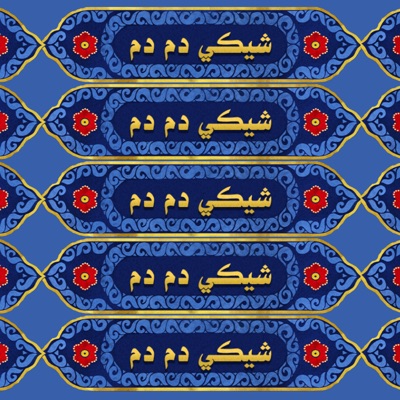 Song - شيكي دم دم - Shemayel, Hamad Al-Ammari & Lulwa Almulla