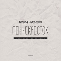 перекрёсток (Mark Krupp 2step Remix) - Single - RAZHEVA & Mark Krupp