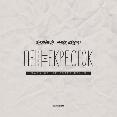 перекрёсток (Mark Krupp 2step Remix) - Single