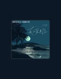 Listen to 广东永琳, watch music videos, read bio, see tour dates & more!