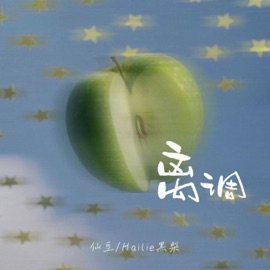 离调 仙豆 & Hailie黑梨