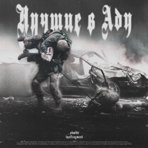 Лучшие в Аду - Single