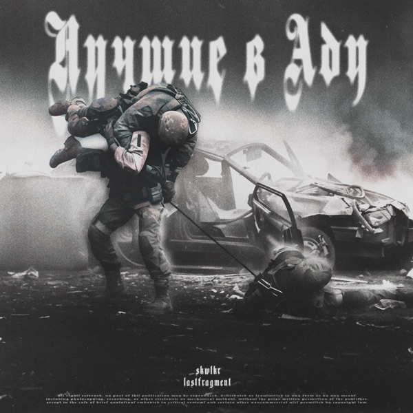 Лучшие в Аду - Single