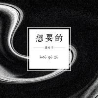 想要的 - Single - 黑崎子