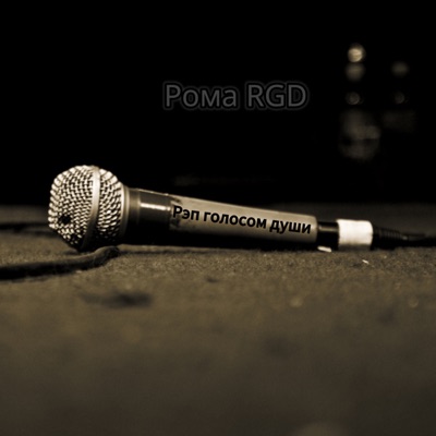 Рэп голосом души - Single