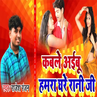 Kabale Aibu Hamara Ghare Rani Ji - Single