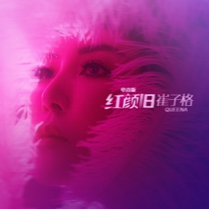 紅顏舊 (電音版) - Single