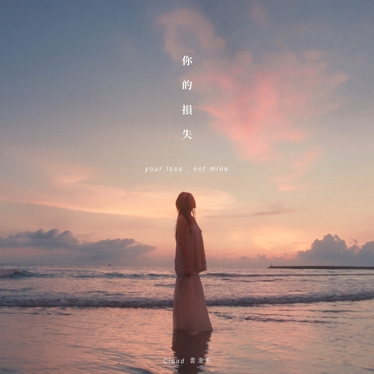 雲浩影 - 你的損失 - Single (2025) [iTunes Plus AAC M4A]-新房子