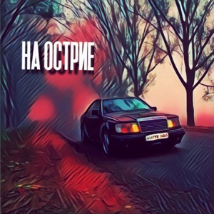 На острие