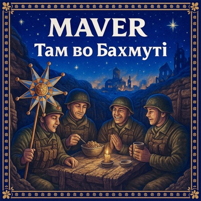 Там во Бахмуті - Single