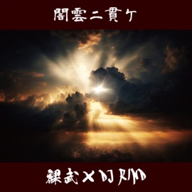 YAMIKUMONITURANUKE 裸武×DJ RIND