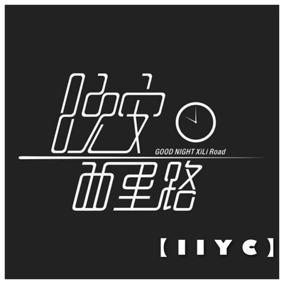 晚安西里路 - Single